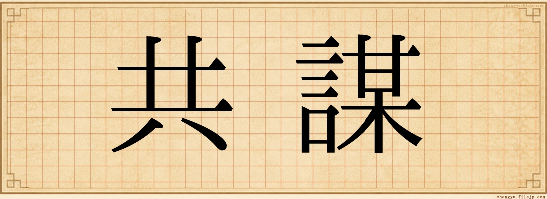 共謀