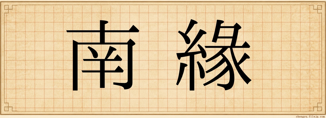 南緣