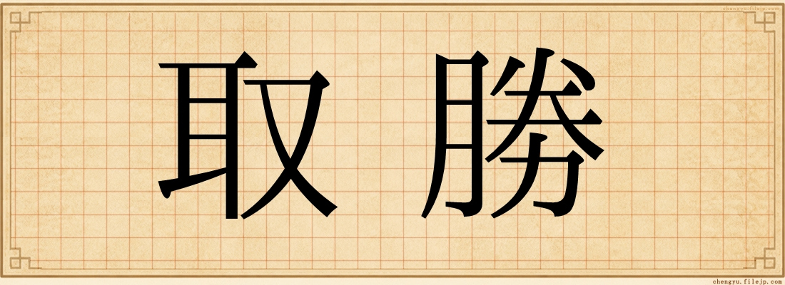 取勝
