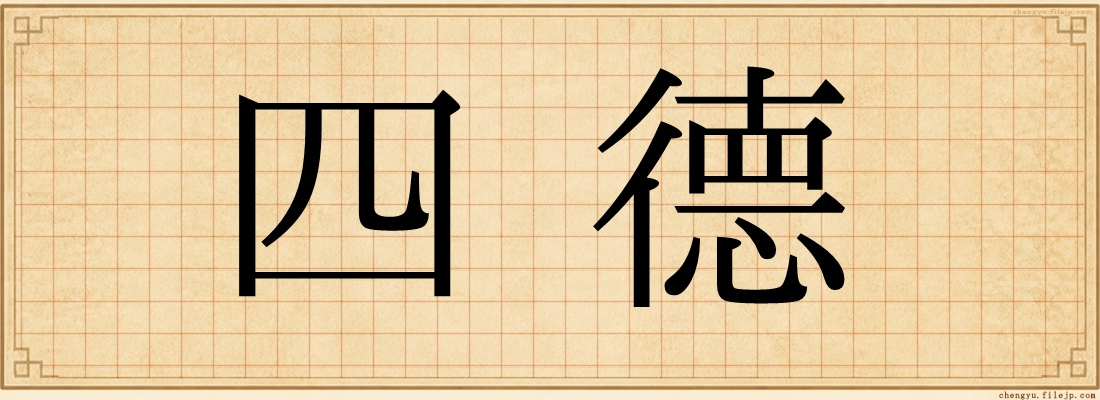 四德