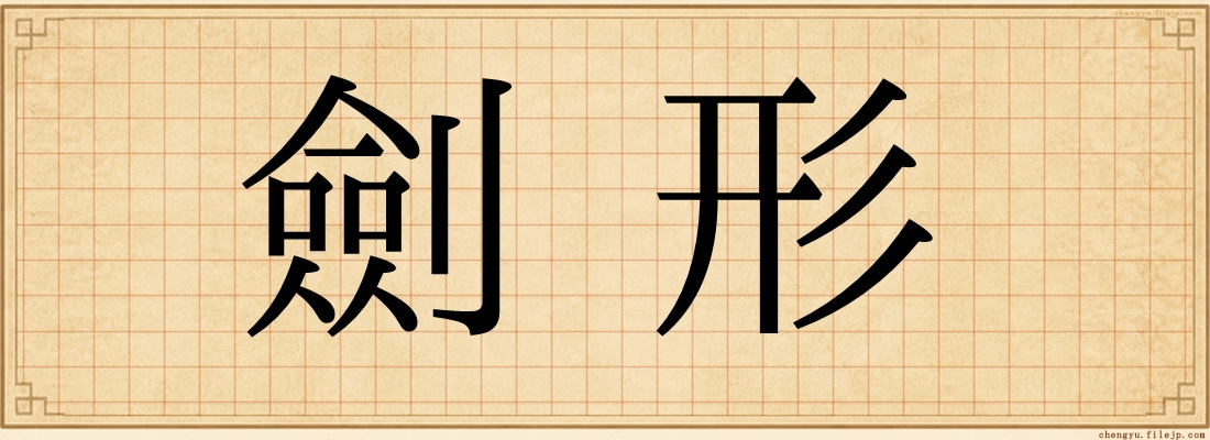 劍形