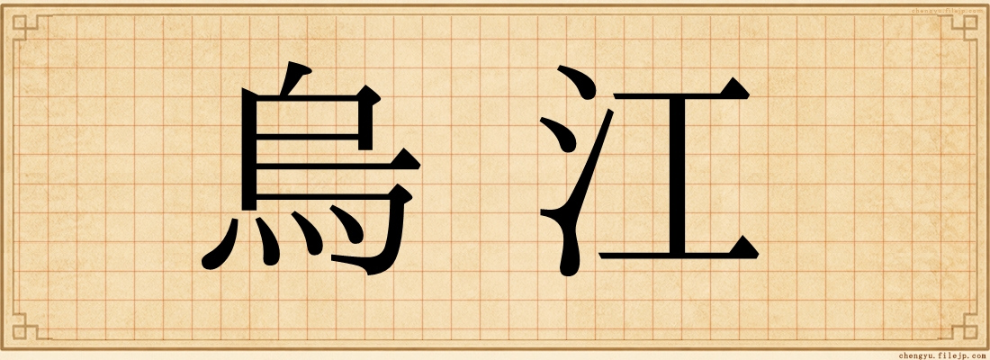 烏江