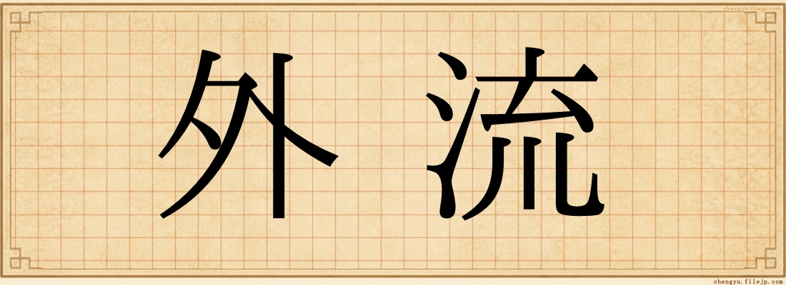 外流