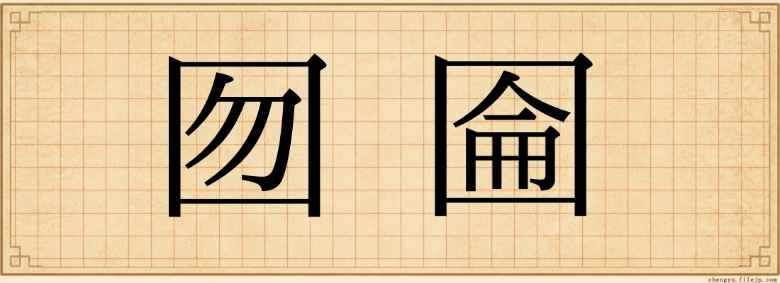 囫圇