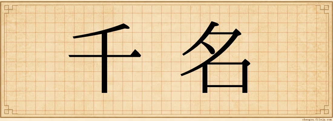 千名