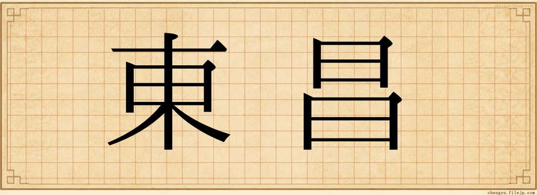 東昌
