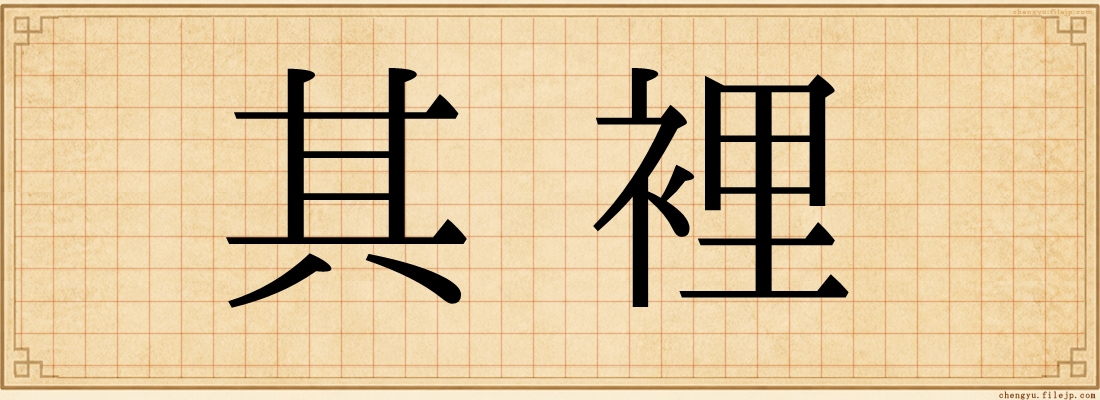 其裡