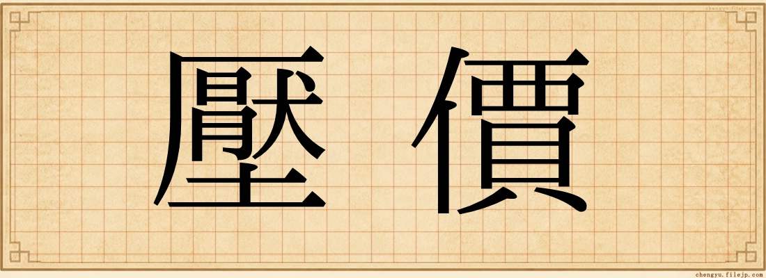 壓價