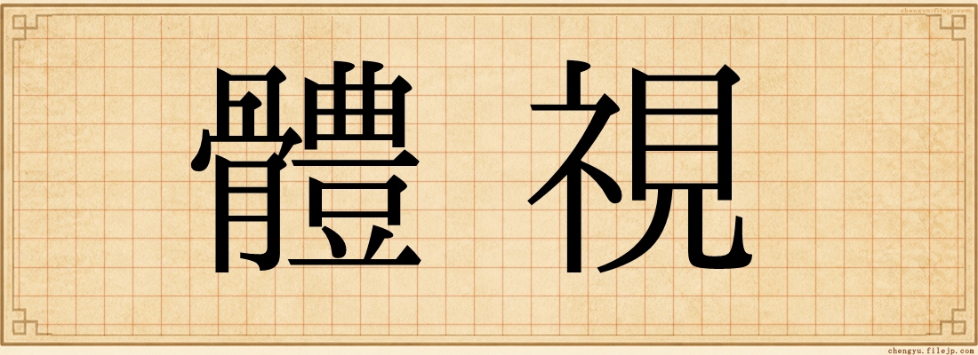 體視