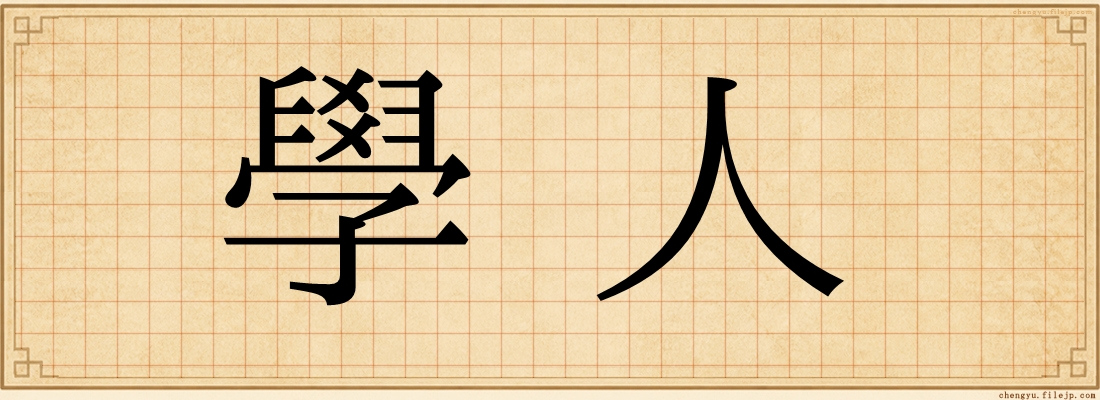 學人