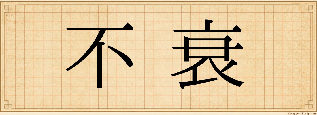 不衰