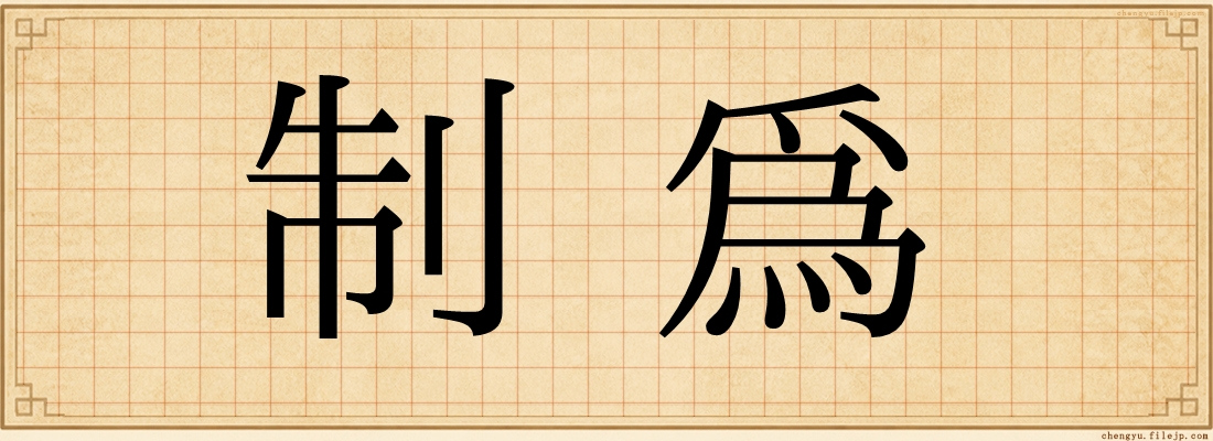 制為