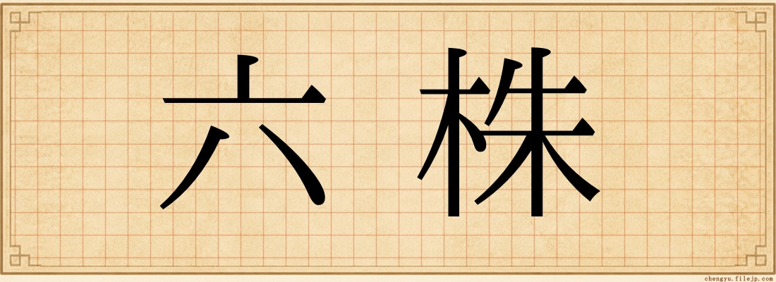 六株