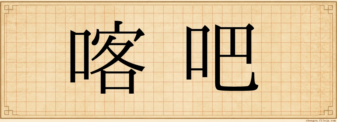 喀吧