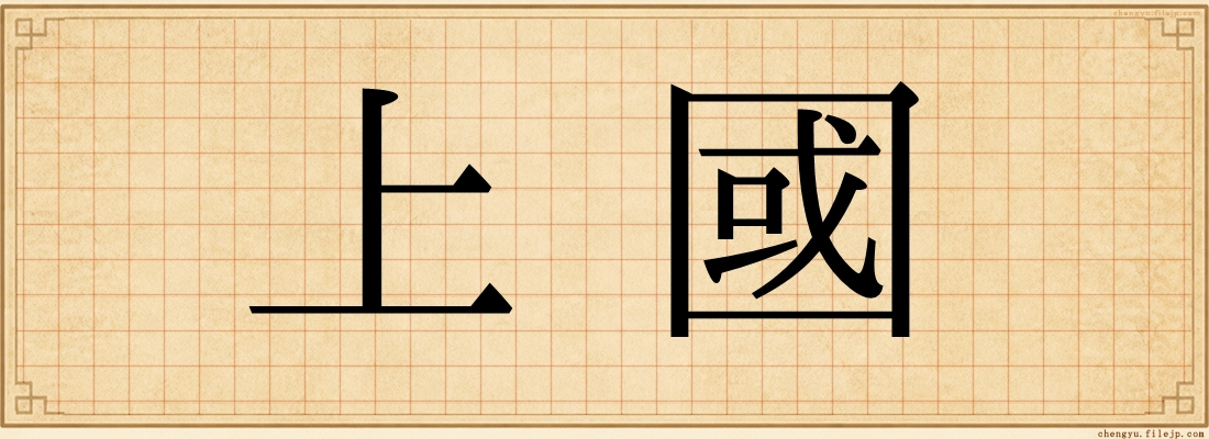 上國