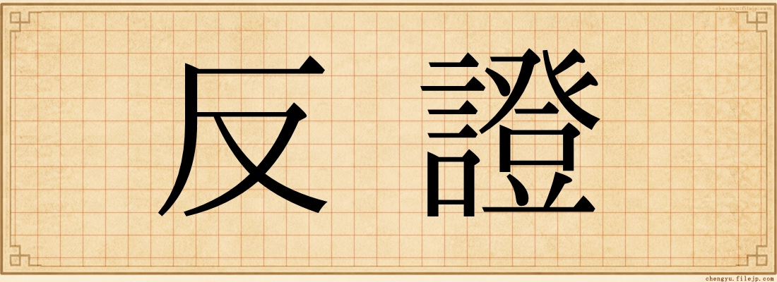 反證