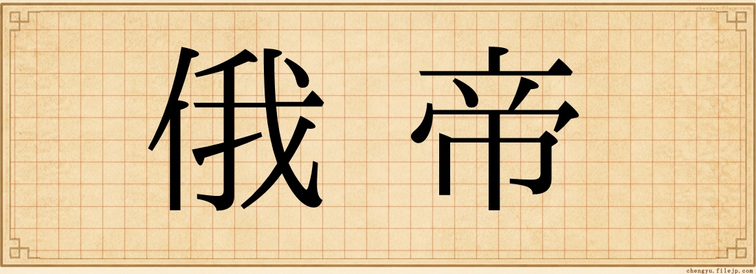 俄帝