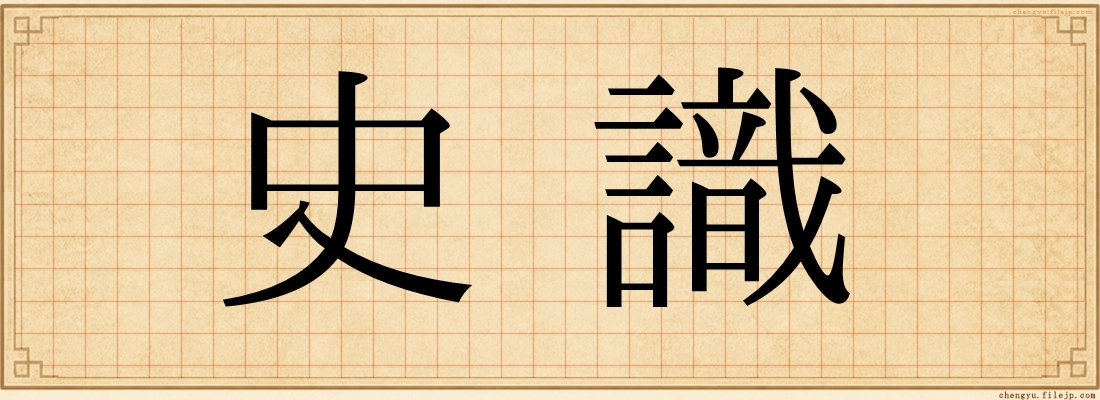 史識