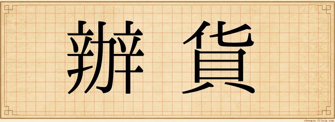 辦貨