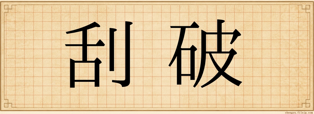 刮破