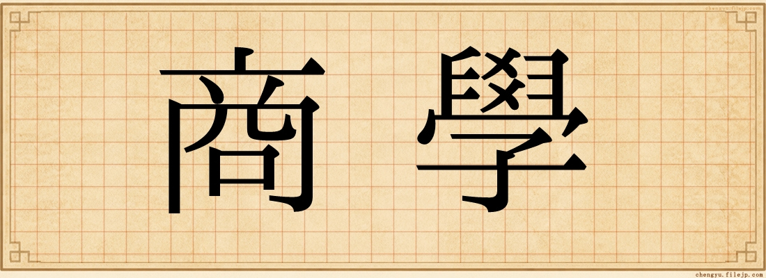 商學