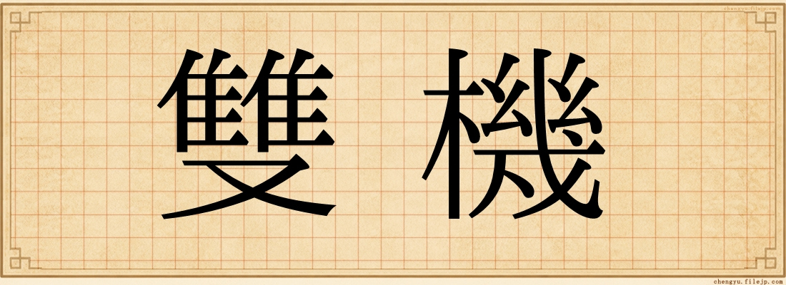雙機