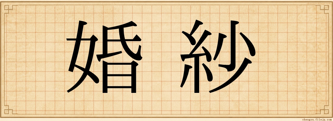 婚紗