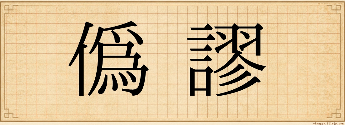 偽謬