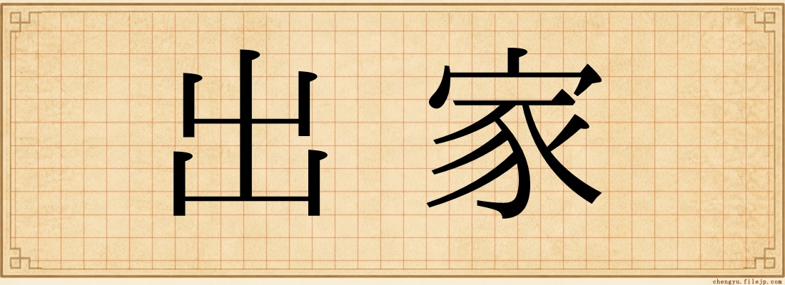 出家