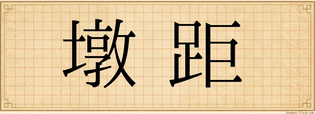 墩距