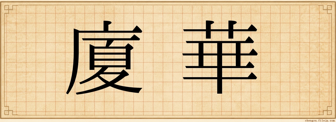 廈華