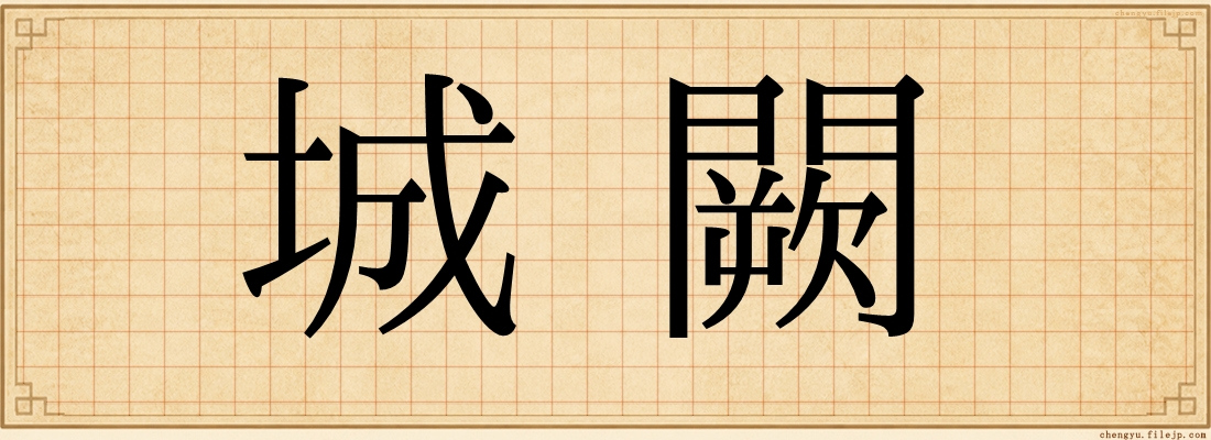 城闕