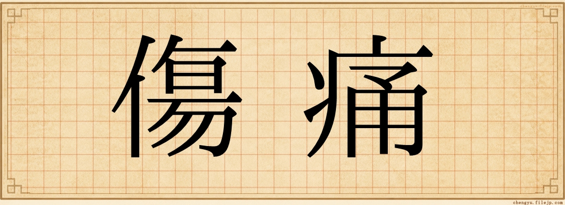 傷痛