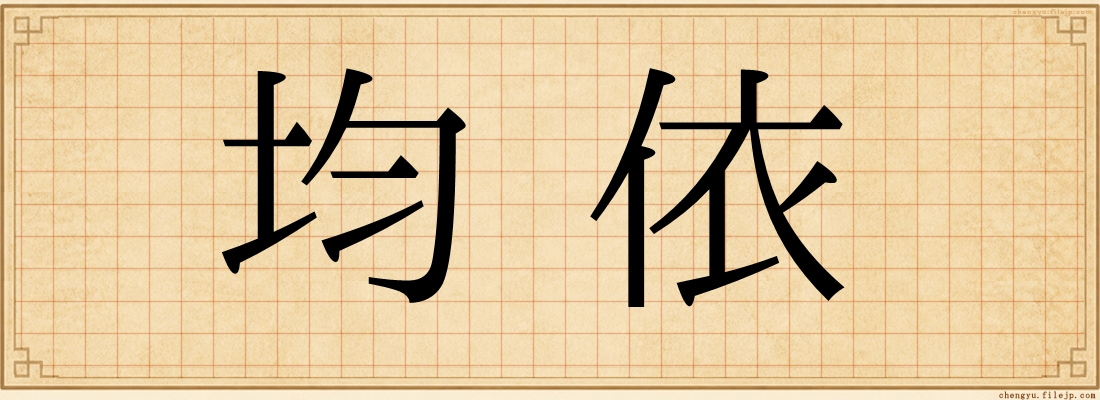 均依