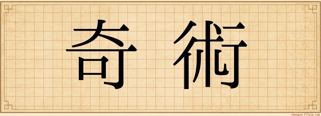 奇術