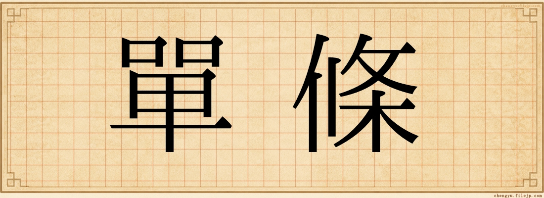 單條