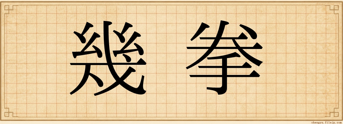 幾拳