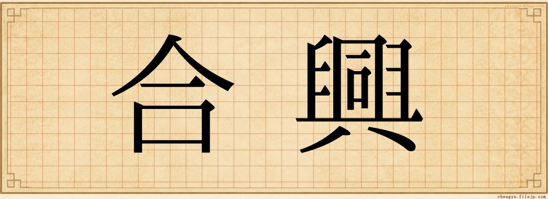 合興