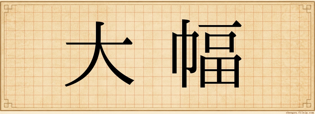大幅