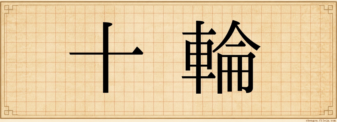 十輪
