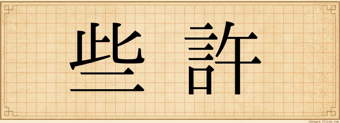 些許