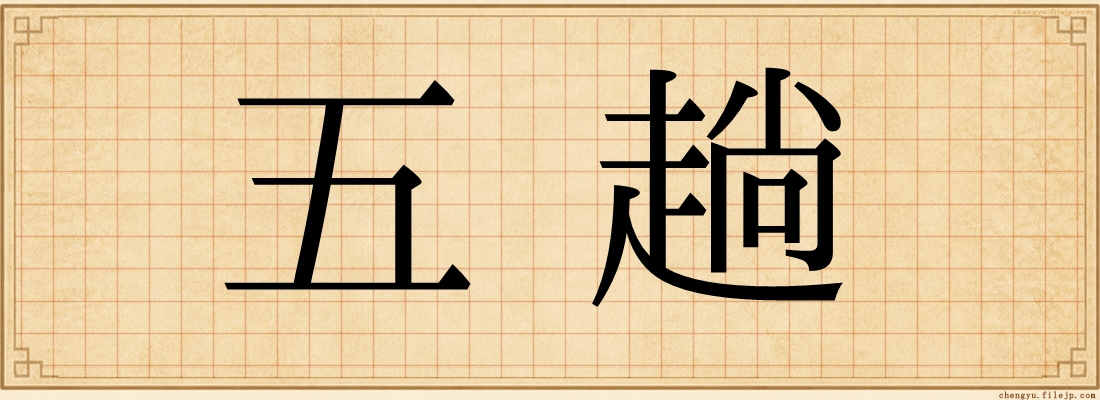 五趟
