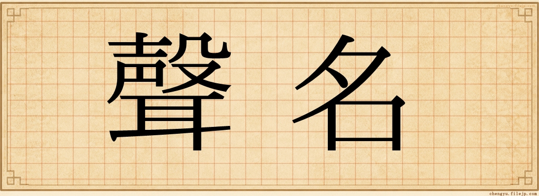 聲名