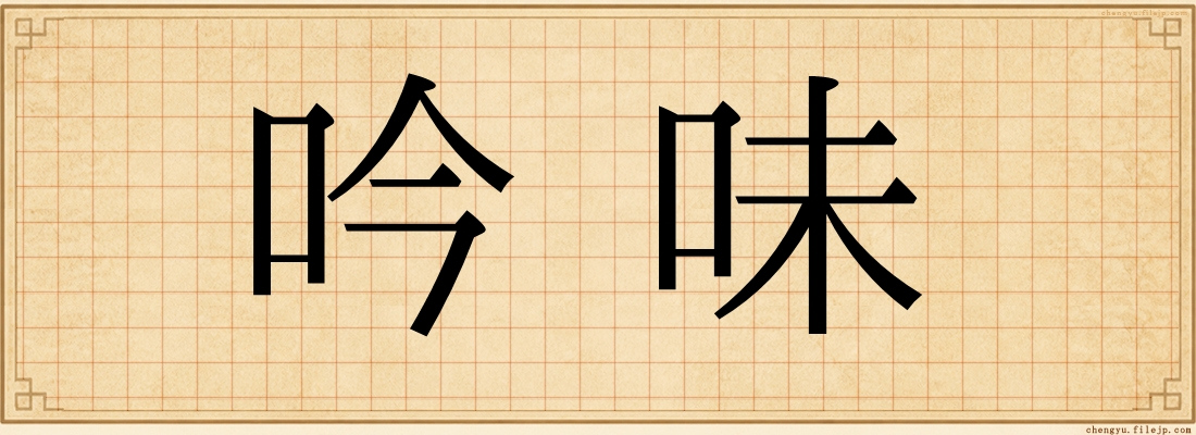 吟味