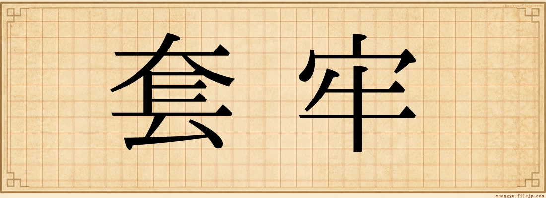 套牢