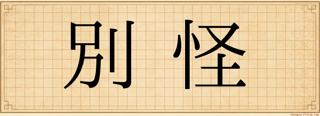 別怪