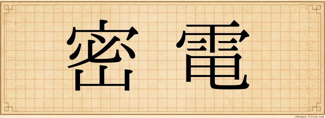 密電
