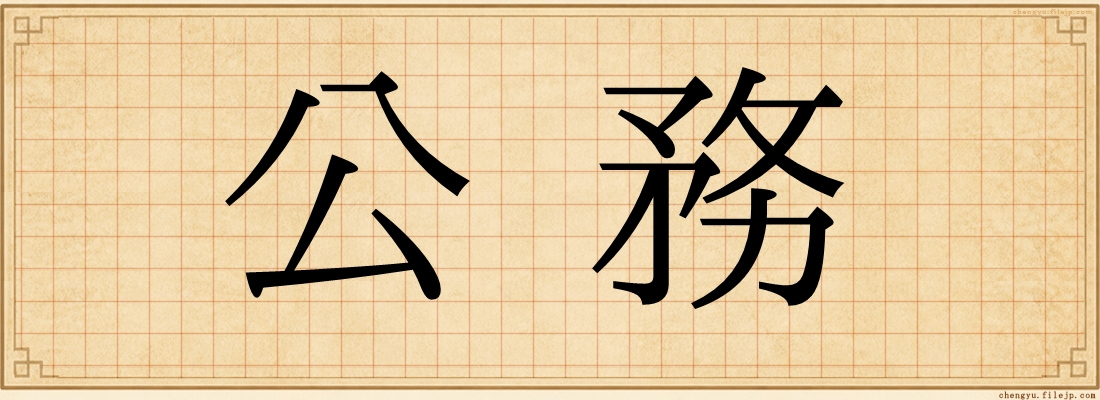 公務