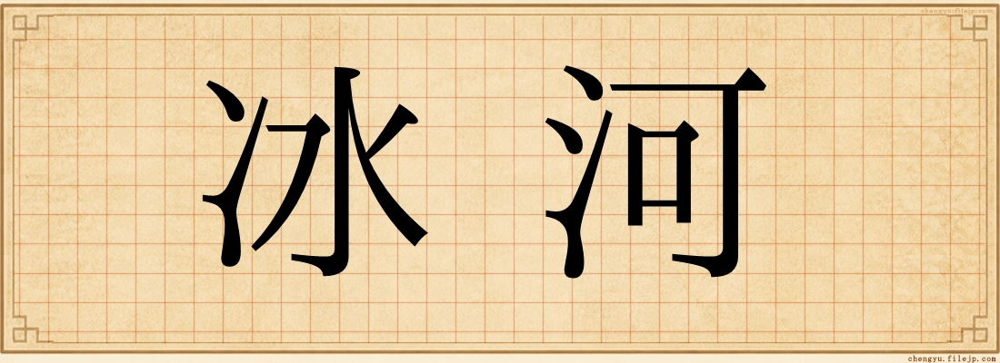 冰河