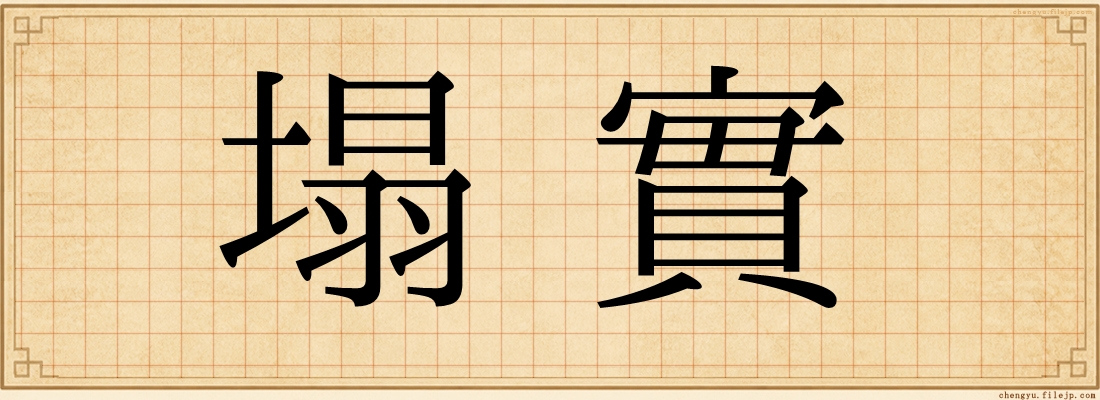 塌實